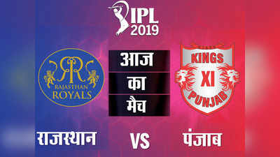 IPL 2019: कब और कहां देखें राजस्थान रॉयल्स (RR) और किंग्स इलेवन पंजाब (KXIP) का मैच