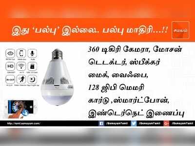 திருடனுக்கே பல்பு கொடுக்கும் ஸ்மார்ட் பல்பு.. வந்து விட்டது புதிய கேட்ஜெட்!