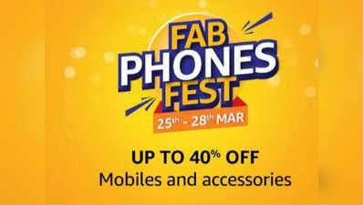 Amazon Fab Phones Fest: वीवो, वनप्लस, रियलमी समेत कई स्मार्टफोन्स पर तगड़ा डिस्काउंट