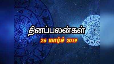 Rasi Palan: இன்றைய ராசி பலன்கள் (26/03/2019) - முதலீடு செய்யும் போது கவனம்