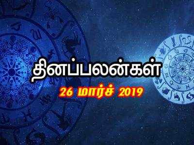 Rasi Palan: இன்றைய ராசி பலன்கள் (26/03/2019) - முதலீடு செய்யும் போது கவனம்