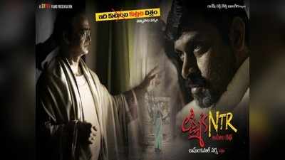 Lakshmis NTR: ‘లక్ష్మీస్ ఎన్టీఆర్’‌కి లైన్ క్లియర్.. సెన్సార్ సర్టిఫికేట్ వచ్చేసింది