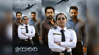 Uyare Movie: ഉയരെയുടെ പുതിയ പോസ്റ്റര്‍ സൈബറിടത്തിൽ വൈറലാകുന്നു