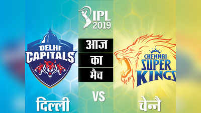 IPL 2019: कब और कहां देखें दिल्ली कैपिटल्स (DC) और चेन्नै सुपर किंग्स (CSK) का मैच
