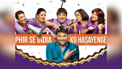 Latest TRP Ratings: टीआरपी की रेस में पिछड़ता जा रहा है The Kapil Sharma Show