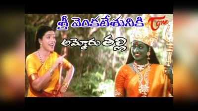 Ammoru Thalli Songs: ‘శ్రీ వెంకటేశునికి చెల్లెలివమ్మ’ భక్తి పాట 