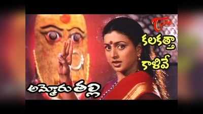 Calcutta Kalive Song: ‘కలకత్తా కాళివే బెజవాడ దుర్గవే’ భక్తి పాట 