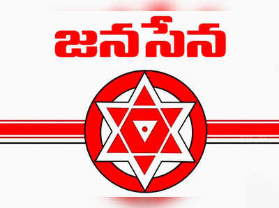 కొంప ముంచిన నిర్లక్ష్యం.. జనసేన అభ్యర్థి నామినేషన్ తిరస్కరణ