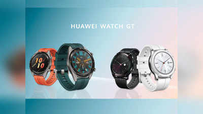 Huawei Watch GT के दो नए पावरफुल एडिशन लॉन्च, 14 दिन के बैटरी बैकअप के साथ बहुत कुछ खास