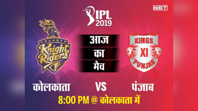 IPL 2019: कब और कहां देखें कोलकाता नाइट राइडर्स (KKR) और किंग्स इलेवन पंजाब (KXIP) का मैच