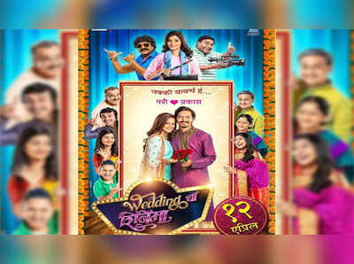 wedding cha shinema trailer: लग्नाला यायचं हं!वेडिंग चा शिनेमाचा ट्रेलर प्रदर्शित