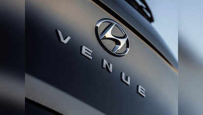 Hyundai Venue नाम से आएगी कंपनी की नई SUV, जानें कितनी हो सकती है कीमत