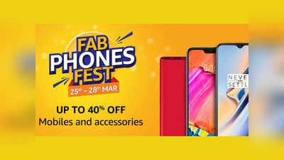 Amazon Fab Phones Fest: 40% तक की छूट पर मिल रहे स्मार्टफोन्स, आज आखिरी दिन