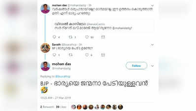 ബിജെപി - ഭാര്യയെ ജന്മനാ പേടിയുള്ളവൻ; കലക്കൻ ട്രോളുമായി ടി ജി മോഹൻദാസ്