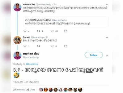 ബിജെപി - ഭാര്യയെ ജന്മനാ പേടിയുള്ളവൻ; കലക്കൻ ട്രോളുമായി ടി ജി മോഹൻദാസ്