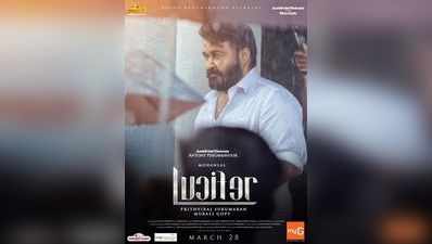 Lucifer Reveiw: ലൂസിഫ‍ര്‍