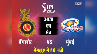 IPL 2019: कब और कहां देखें रॉयल चैलेंजर्स बैंगलोर (RCB) और मुंबई इंडियंस (MI) का मैच