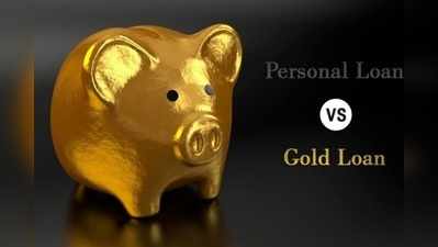 Gold Loan vs Personal Loan: గోల్డ్ లోనా.. పర్సనల్ లోనా.. ఏది బెటర్?