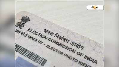 Voter Card Online: ভোটার কার্ডে ঠিকানা বদলাবেন? জেনে নিন, অনলাইনে সহজ উপায়!