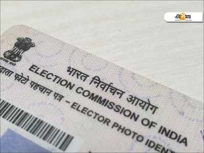 Voter Card Online: ভোটার কার্ডে ঠিকানা বদলাবেন? জেনে নিন, অনলাইনে সহজ উপায়!