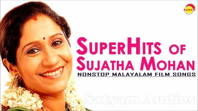 Sujatha Mohan Romantic Songs: സുജാതഗീതങ്ങൾ