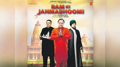 Ram Ki Janmabhoomi को मिली सुप्रीम कोर्ट से राहत, तय तारीख पर होगी रिलीज