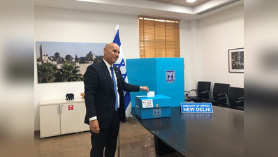 इजरायल चुनावः देश से दूर दिल्ली में तैनात इजरायली राजदूत ने डाला वोट