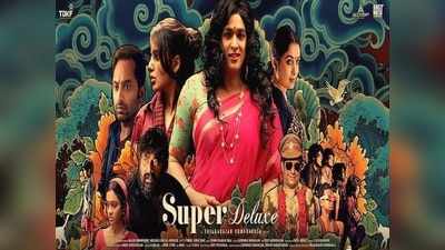 Super Deluxe: விஜய் சேதுபதியின் மாறுபட்ட நடிப்பில் “சூப்பர் டீலக்ஸ்” - படம் எப்படியிருக்கு!