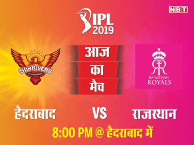 IPL 2019: कब और कहां देखें सनराइजर्स हैदराबाद (SRH) और राजस्थान रॉयल्स (RR) का मैच