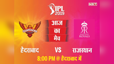 IPL 2019: कब और कहां देखें सनराइजर्स हैदराबाद (SRH) और राजस्थान रॉयल्स (RR) का मैच