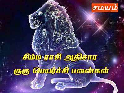 Simha Rasi: சிம்ம ராசியின்  வருட அதிசார குருபெயர்ச்சி பலன்