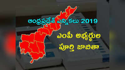 AP Lok Sabha Candidates Full List: ఏపీలో బరిలో నిలిచిన ఎంపీ అభ్యర్థులు వీరే! 