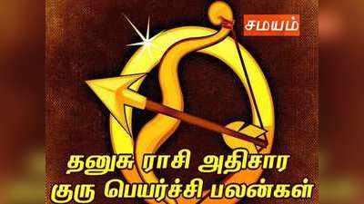 Dhanush Rasi: தனுசு ராசி வருட அதிசார குரு பெயர்ச்சி பலன்கள் மற்றும் பொது பலன்கள்