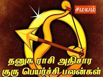 Dhanush Rasi: தனுசு ராசி வருட அதிசார குரு பெயர்ச்சி பலன்கள் மற்றும் பொது பலன்கள்