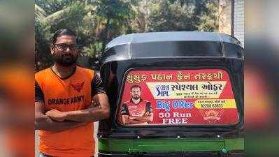 SRH IPL 2019: യൂസഫ് പഠാൻ ഫിഫ‍്‍ടി അടിച്ചാൽ ഈ ഓട്ടോക്കാരൻെറ വക യാത്ര സൗജന്യം