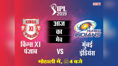 IPL 2019: कब और कहां देखें किंग्स इलेवन पंजाब (KXIP) और मुंबई इंडियंस (MI) का मैच