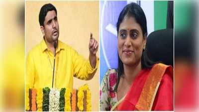 Nara Lokesh: సింహం సింగిల్‌గా వస్తుందా.. కామెడీ బావుంది షర్మిల గారు: లోకేష్