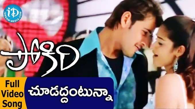 Chododhantunna Song: చూడొద్దంటున్నా చూస్తూనే ఉంటా వీడియో సాంగ్ 