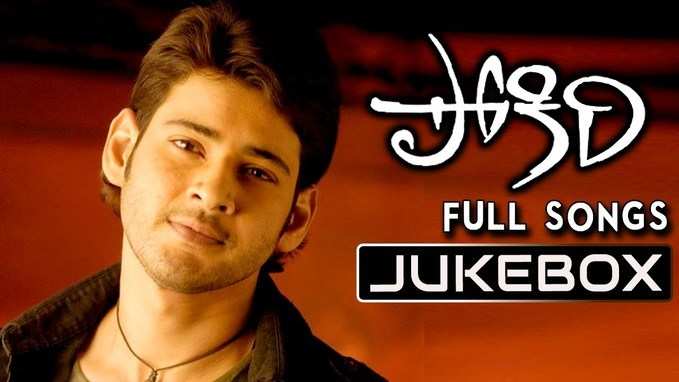 Pokiri Songs: ఒక్క క్లిక్‌తో పోకిరి పాటలు మీకోసం.. 