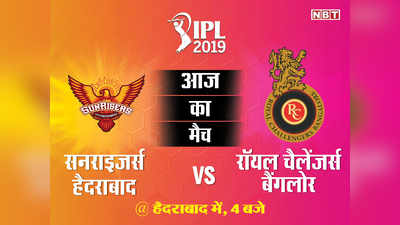 IPL 2019: कब और कहां देखें सनराइजर्स हैदराबाद (SRH) और रॉयल चैलेंजर्स बैंगलोर (RCB) का मैच