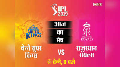 IPL 2019: कब और कहां देखें चेन्नै सुपर किंग्स (CSK) और राजस्थान रॉयल्स (RR) का मैच