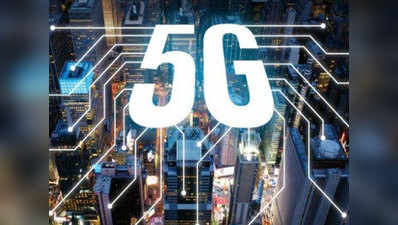 5G नेटवर्क कवरेज वाला दुनिया का पहला शहर बना शंघाई, होंगकू में की टेस्टिंग