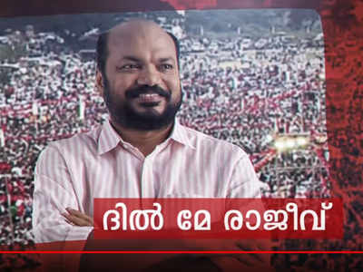 ദില്‍മെ രാജീവ്, ദില്ലി മെ രാജീവ്; രാജീവിനുവേണ്ടി ബിജിപാൽ