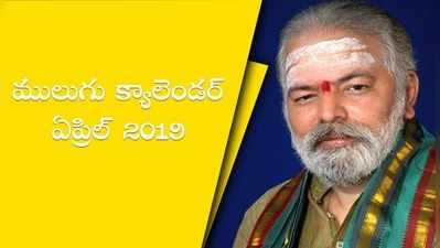 Mulugu Calendar April 2019: ములుగు ఏప్రిల్ పంచాంగం- పండుగలు, ప్రత్యేకతలు