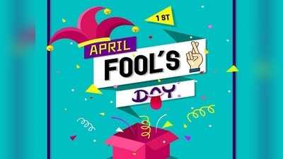 April Fools Ideas: ఏప్రిల్ ఫూల్స్ డే.. మీ ఫ్రెండ్స్‌ను ఆటపట్టించండిలా..!