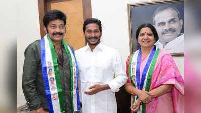 YSRCPలో చేరిన జీవిత, రాజశేఖర్ 