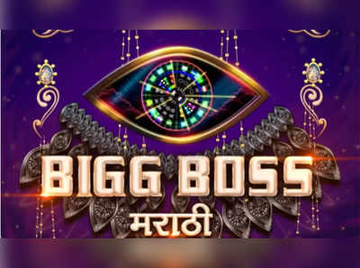 bigg boss marathi 2: बिग बॉसचे स्पर्धक कोण? अक्षरांवरून ओळखा!