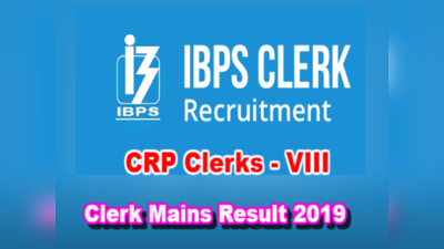 IBPS Results 2018: ఐబీపీఎస్ క్లర్క్ మెయిన్ ఫలితాలు విడుదల