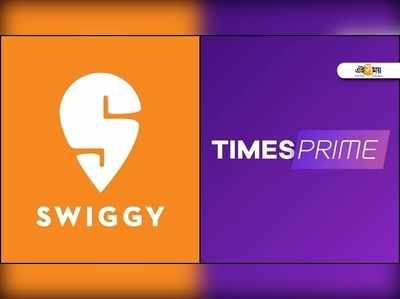 Swiggy-র সঙ্গে গাঁটছড়া, Times Prime গ্রাহকরা পাবেন দুর্দান্ত সুবিধা!