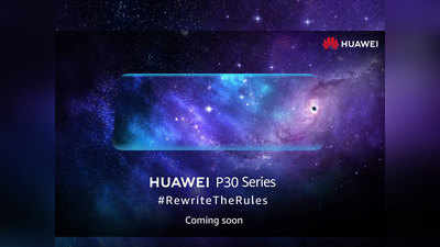Huawei P30 Pro भारत में जल्द होगा लॉन्च, 8GB रैम और 40 मेगापिक्सल कैमरे से लैस